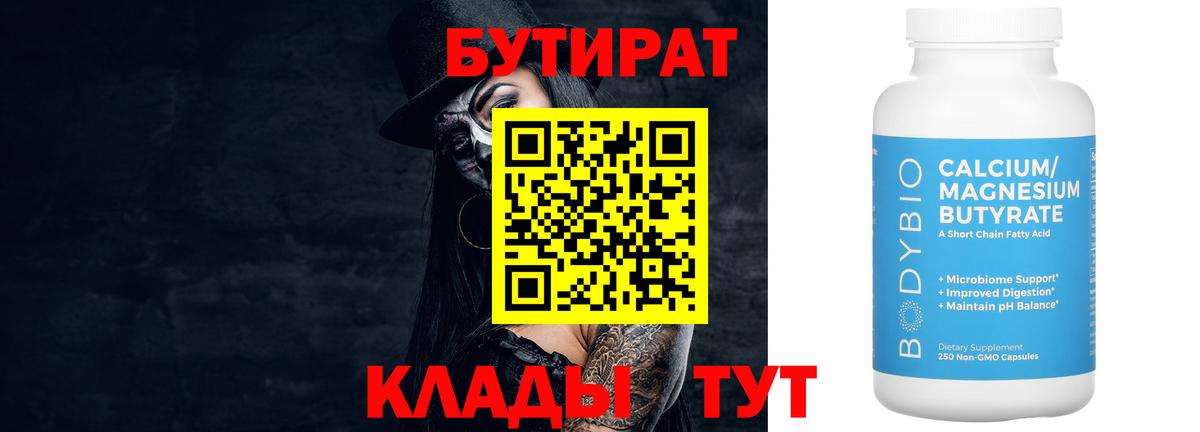Бутират бутандиол  БУТИРАТ  Азов  Вход с VPN 