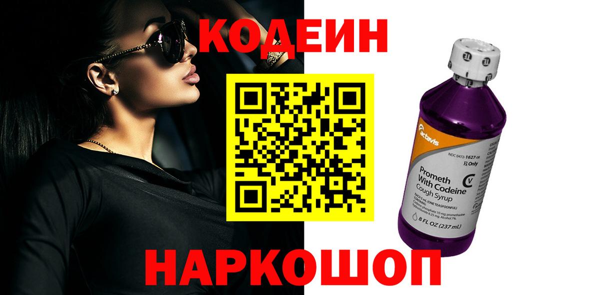 что такое наркотик  Кодеин напиток Lean (лин)  Вход с VPN  Codein Purple Drank  Азов 